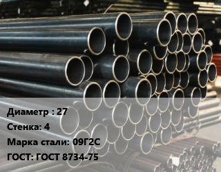 Труба холоднодеформированная 27 s=4 Сталь: 09Г2С ГОСТ: ГОСТ 8734-75, бесшовная, н/д, тянутая,ПНТЗ цена от 183903 Тг / т, где купить, условия доставки в Шымкенте и Южно-Казахстанской области